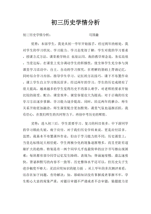 初三历史学情分析(1).docx