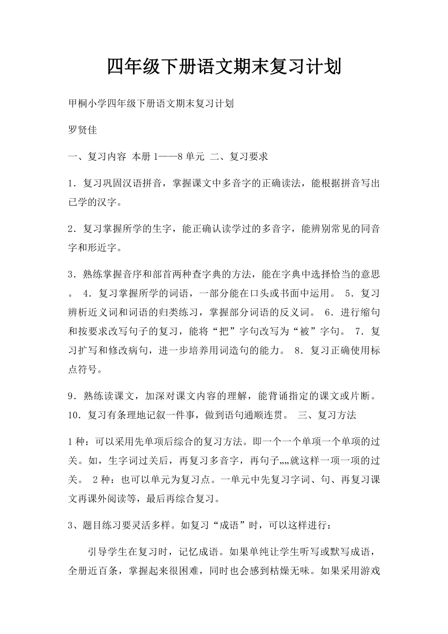 四年级下册语文期末复习计划(1).docx_第1页