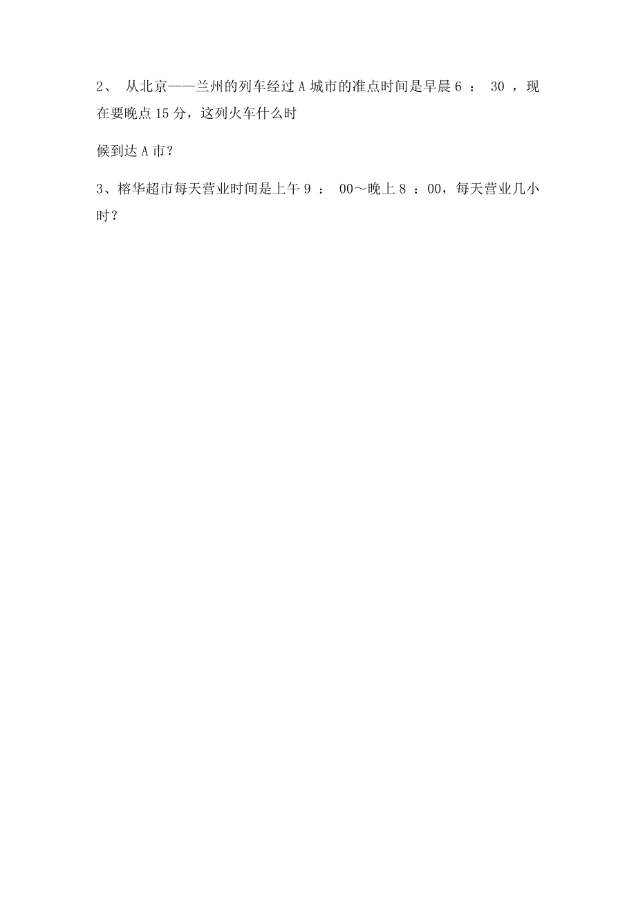 人教小学三年级上册时分秒认识练习.docx_第2页