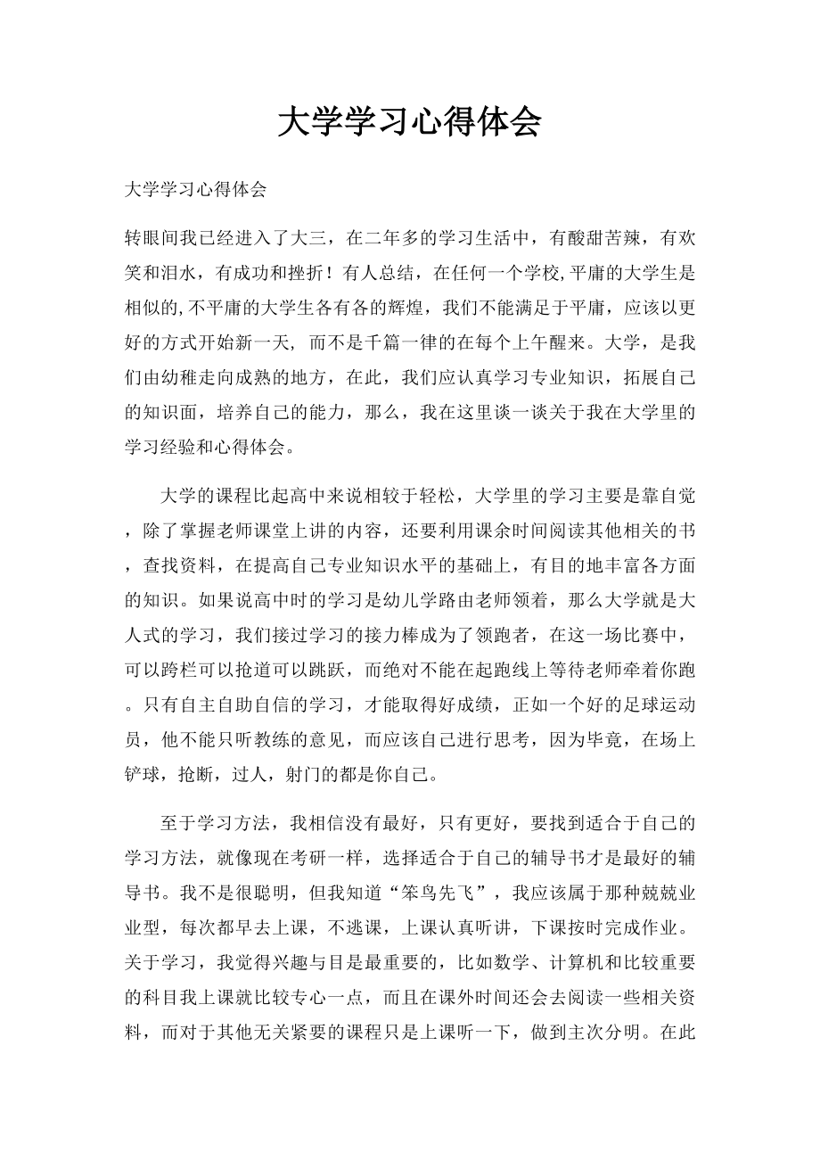 大学学习心得体会(2).docx_第1页