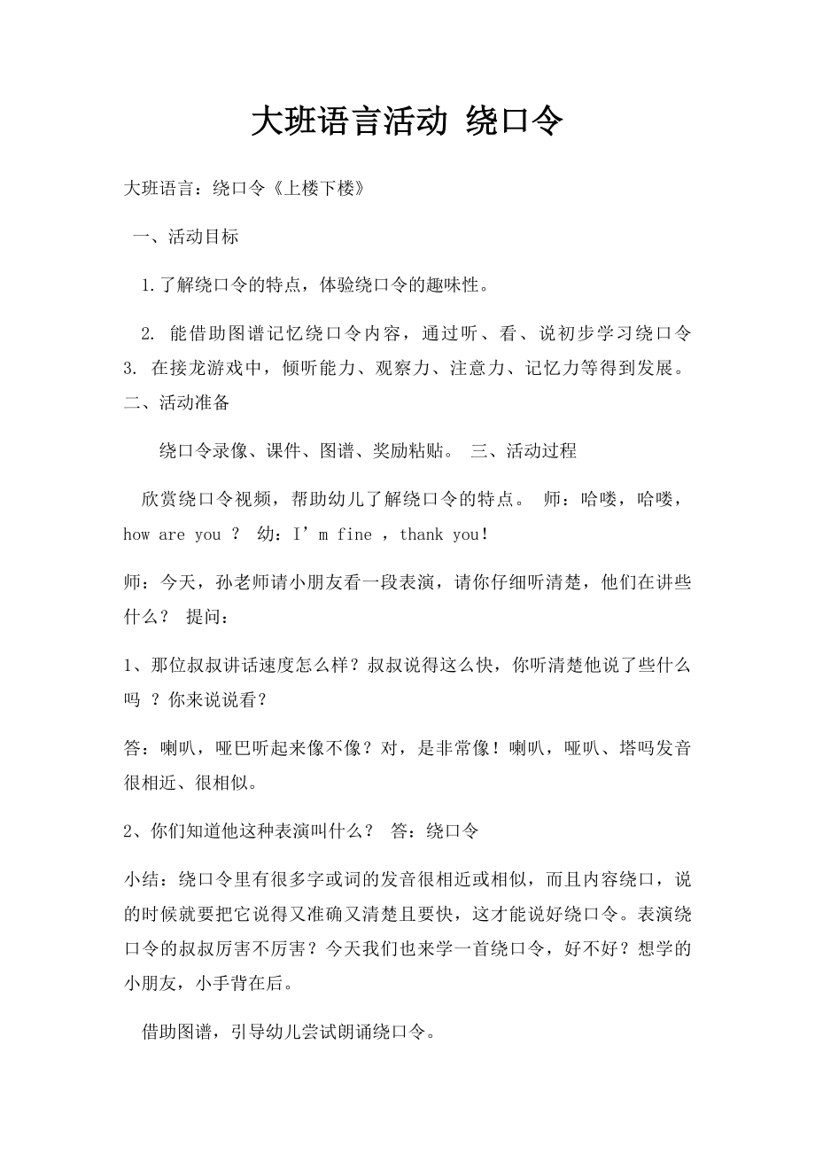 大班语言活动 绕口令.docx_第1页