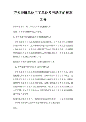 劳务派遣单位用工单位及劳动者的权利义务.docx