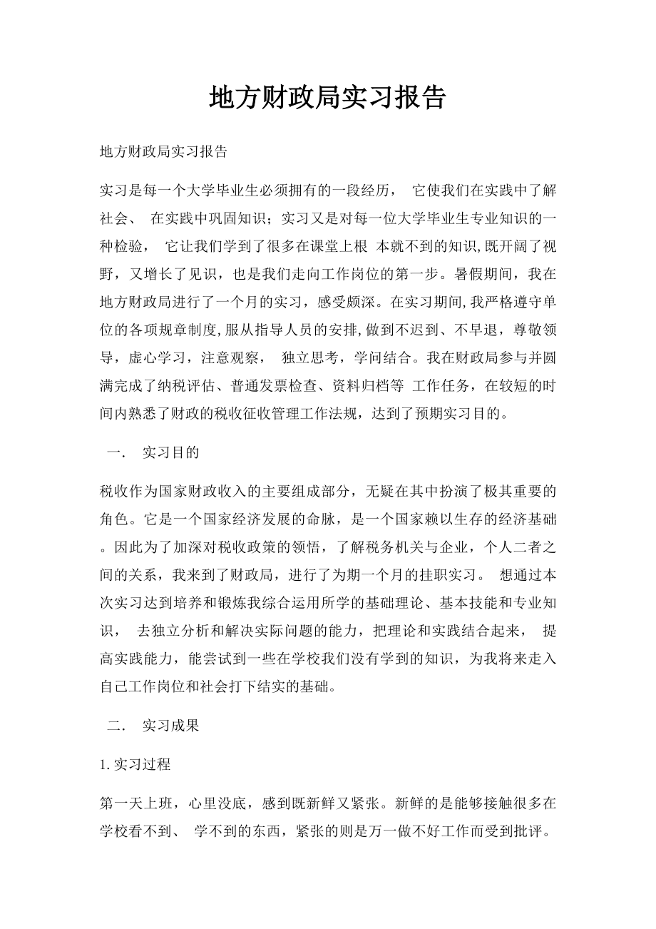 地方财政局实习报告.docx_第1页