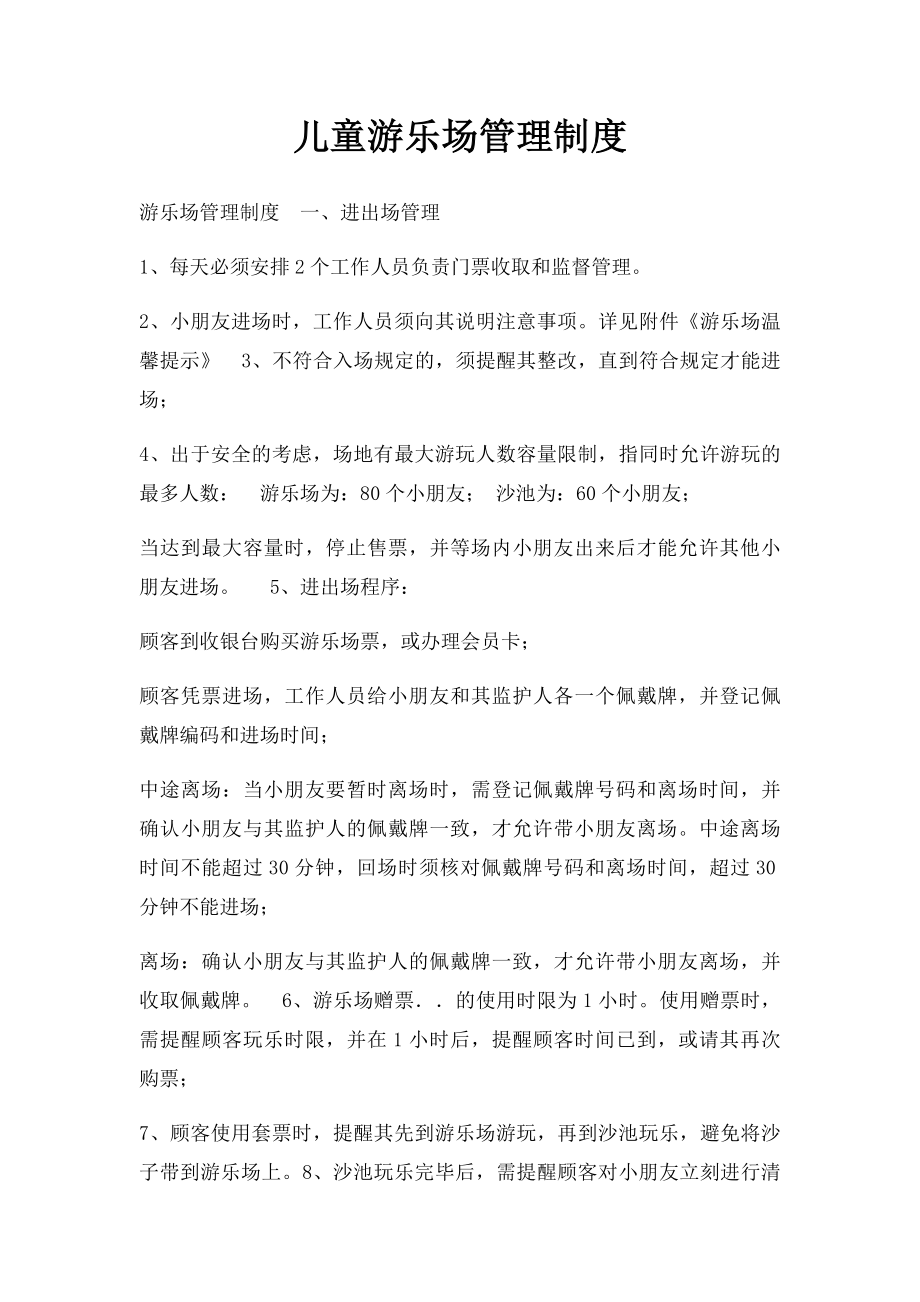 儿童游乐场管理制度.docx_第1页