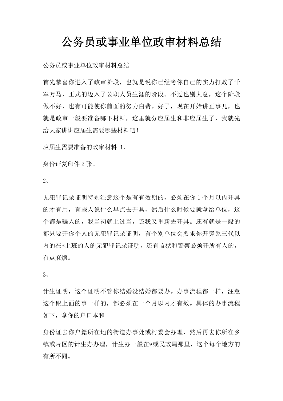 公务员或事业单位政审材料总结.docx_第1页