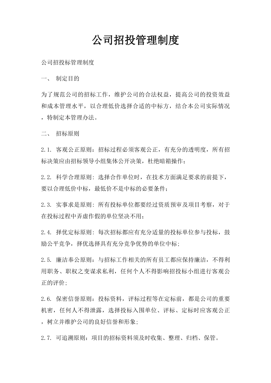 公司招投管理制度(1).docx_第1页