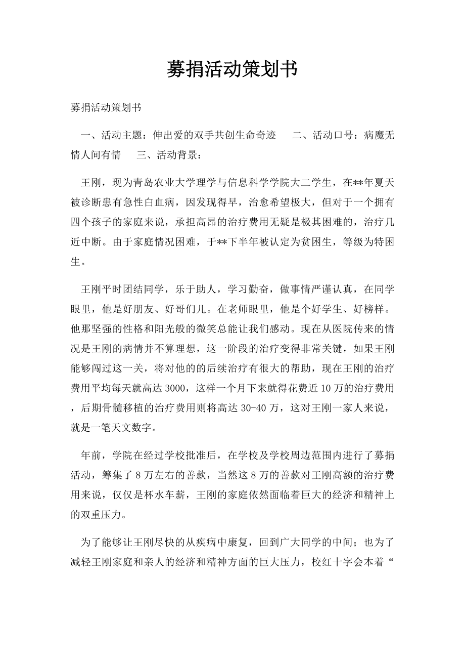 募捐活动策划书.docx_第1页