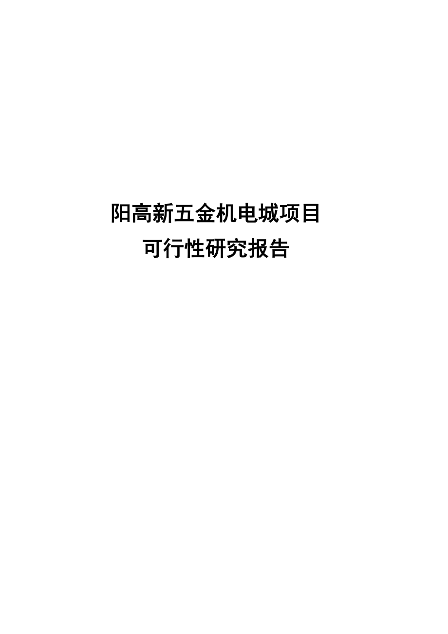 阳高新五金机电城项目可行性研究报告.doc_第1页