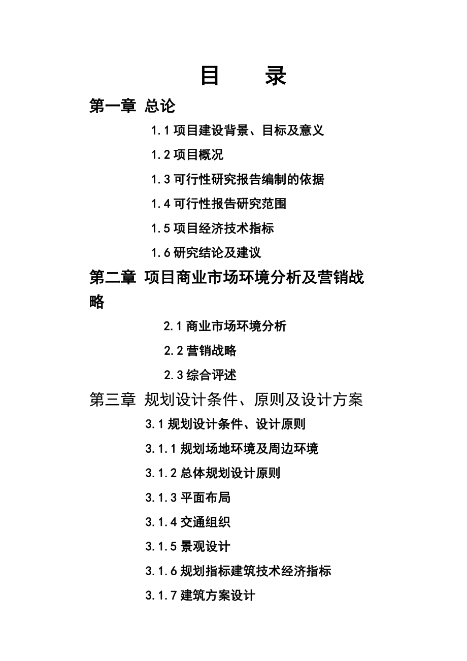 阳高新五金机电城项目可行性研究报告.doc_第2页