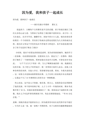 因为爱, 我和孩子一起成长.docx