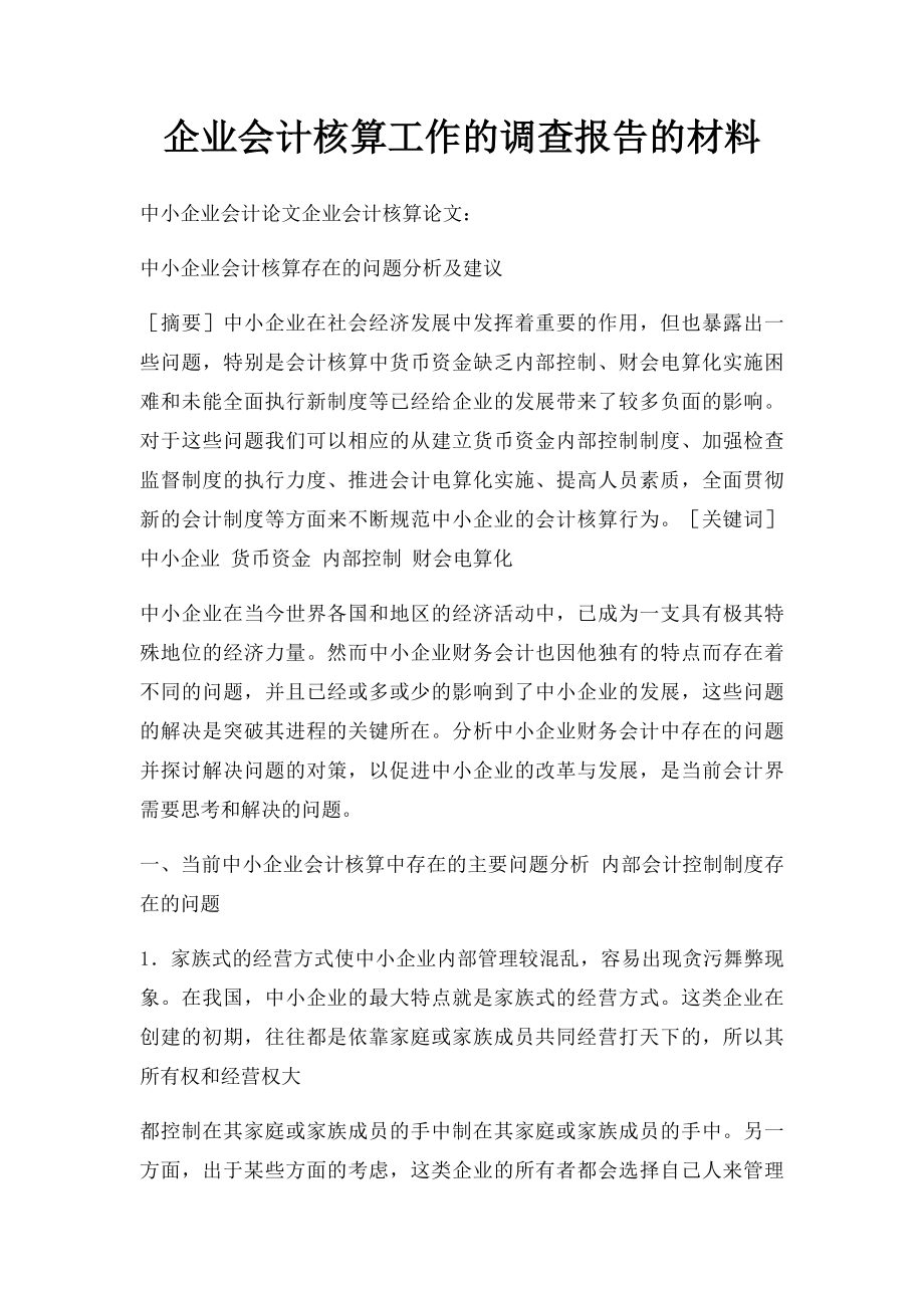 企业会计核算工作的调查报告的材料.docx_第1页