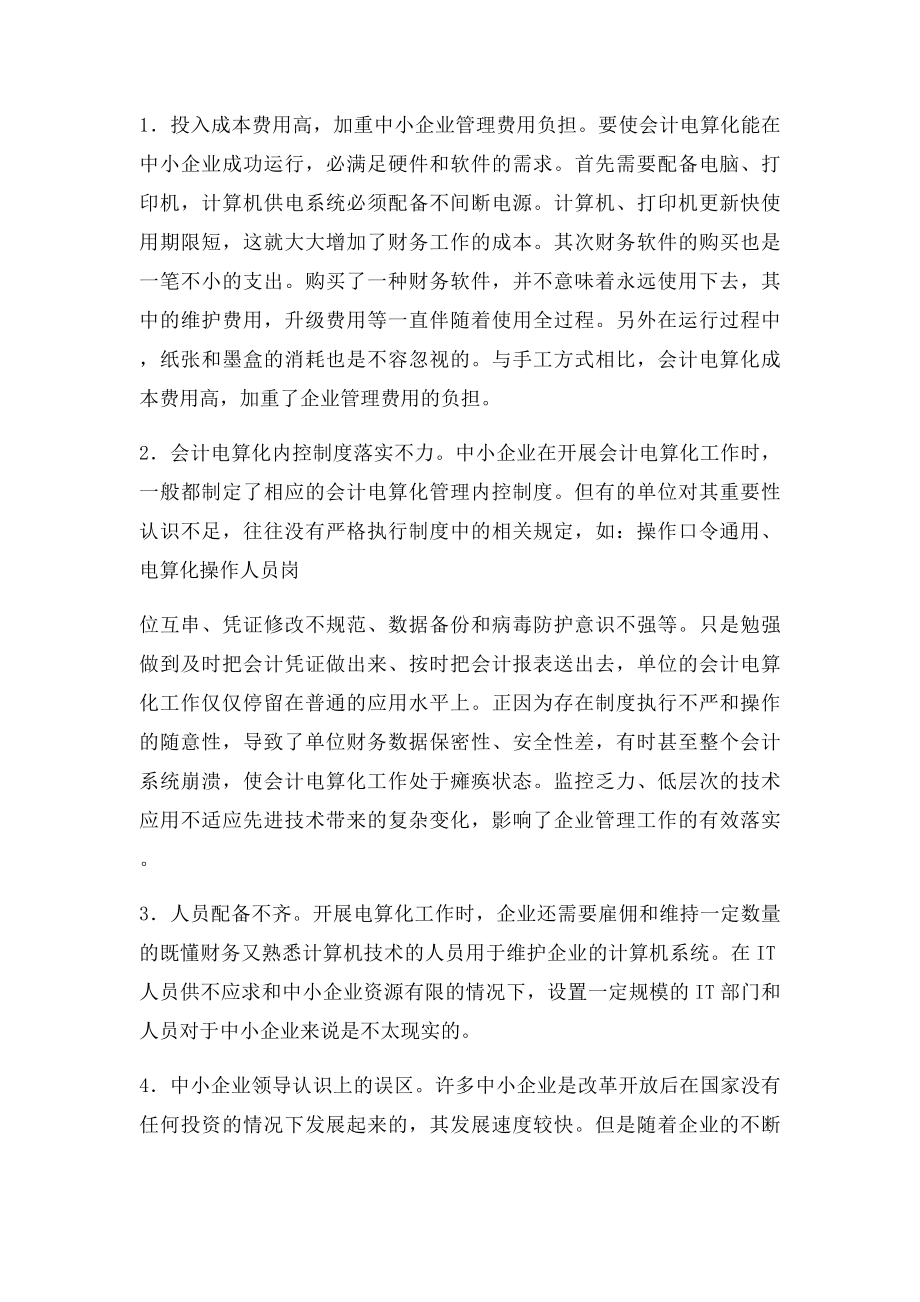 企业会计核算工作的调查报告的材料.docx_第3页