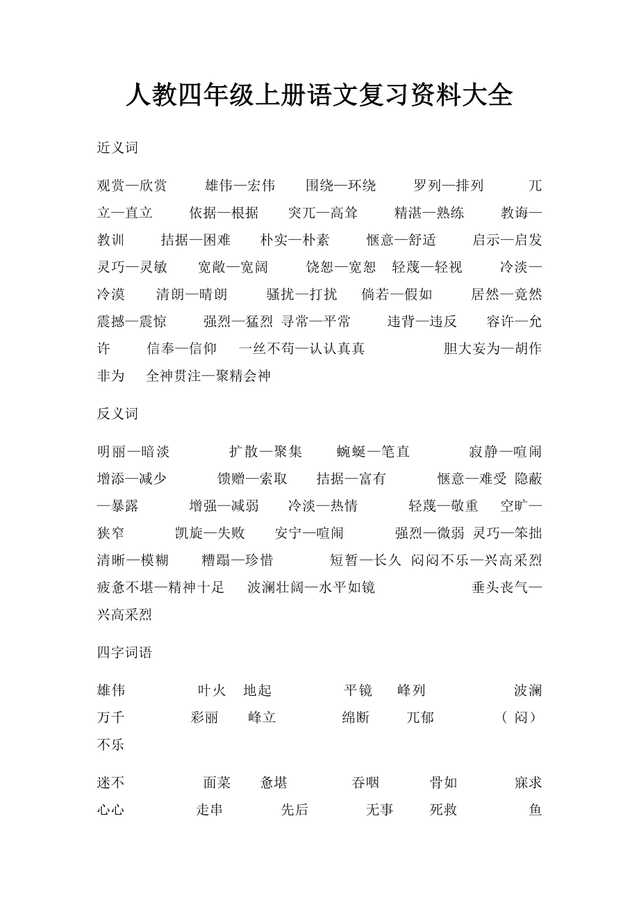 人教四年级上册语文复习资料大全.docx_第1页