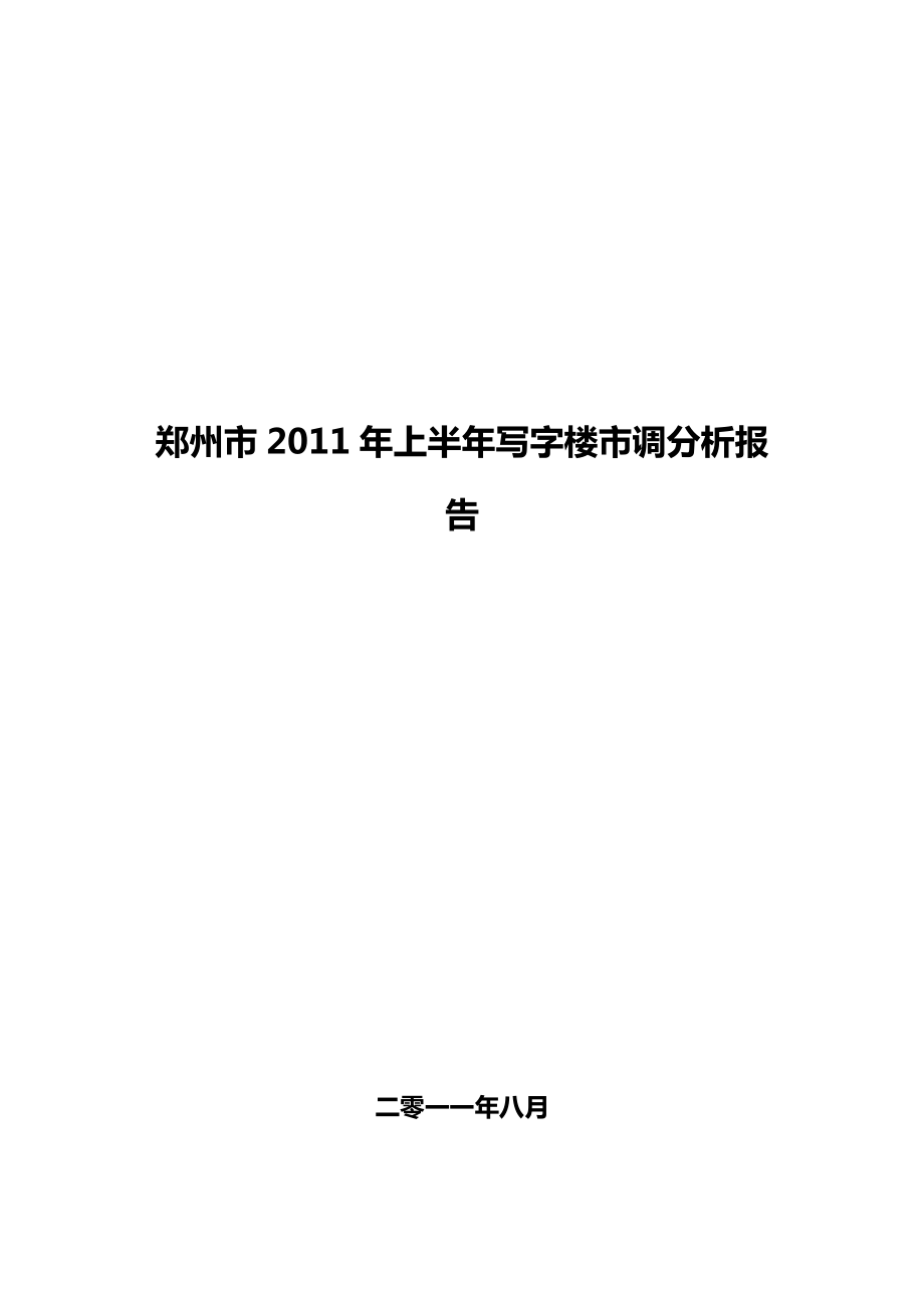 郑州市上半写字楼市调分析报告.doc_第1页