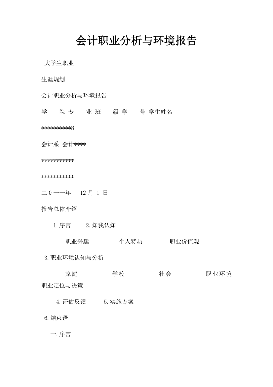 会计职业分析与环境报告.docx_第1页