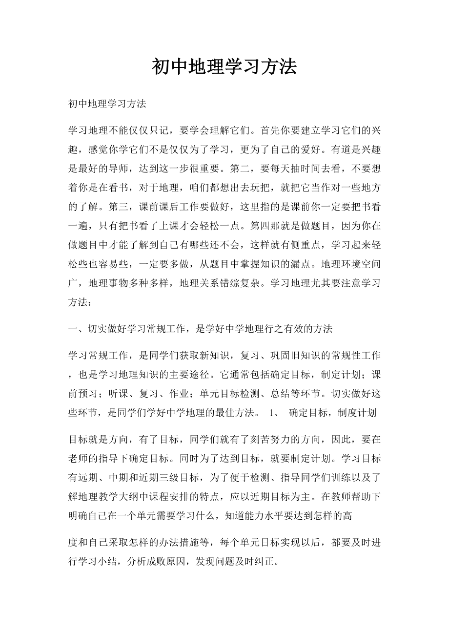 初中地理学习方法.docx_第1页