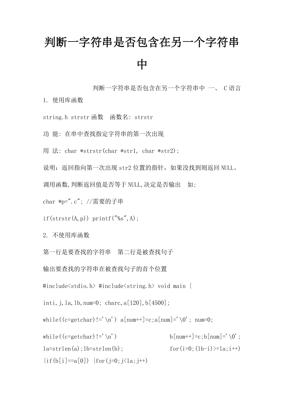 判断一字符串是否包含在另一个字符串中.docx_第1页