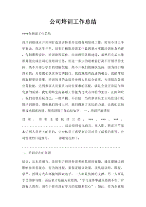 公司培训工作总结.docx