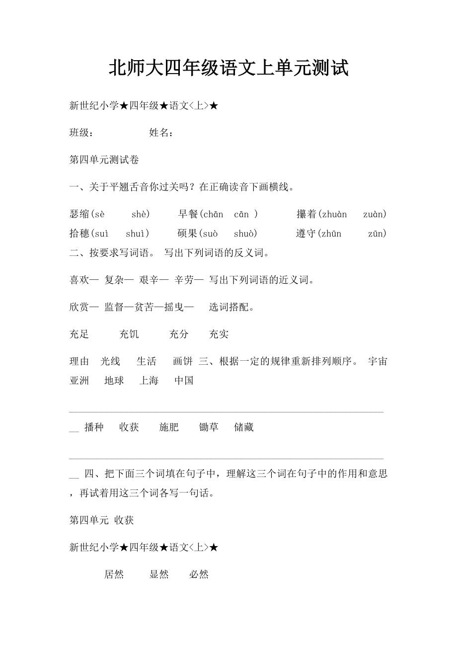 北师大四年级语文上单元测试 (1).docx_第1页