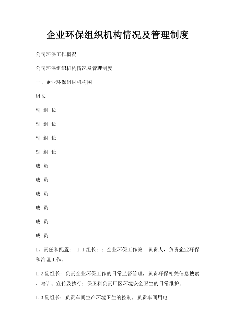 企业环保组织机构情况及管理制度.docx_第1页