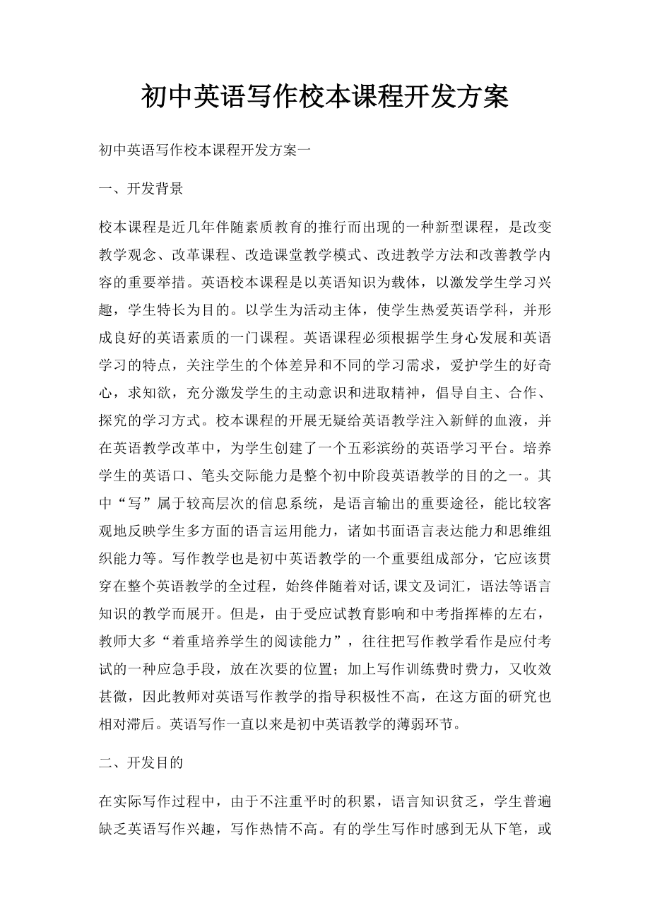 初中英语写作校本课程开发方案.docx_第1页