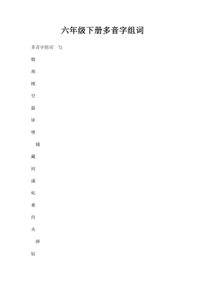 六年级下册多音字组词.docx