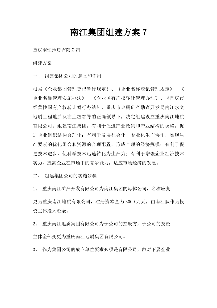 南江集团组建方案7.docx_第1页