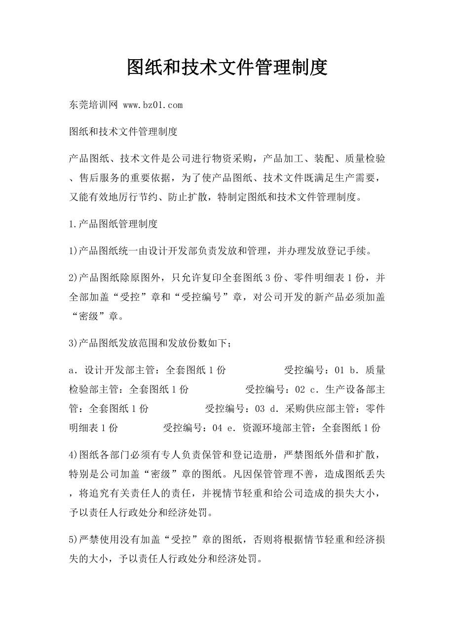 图纸和技术文件管理制度.docx_第1页