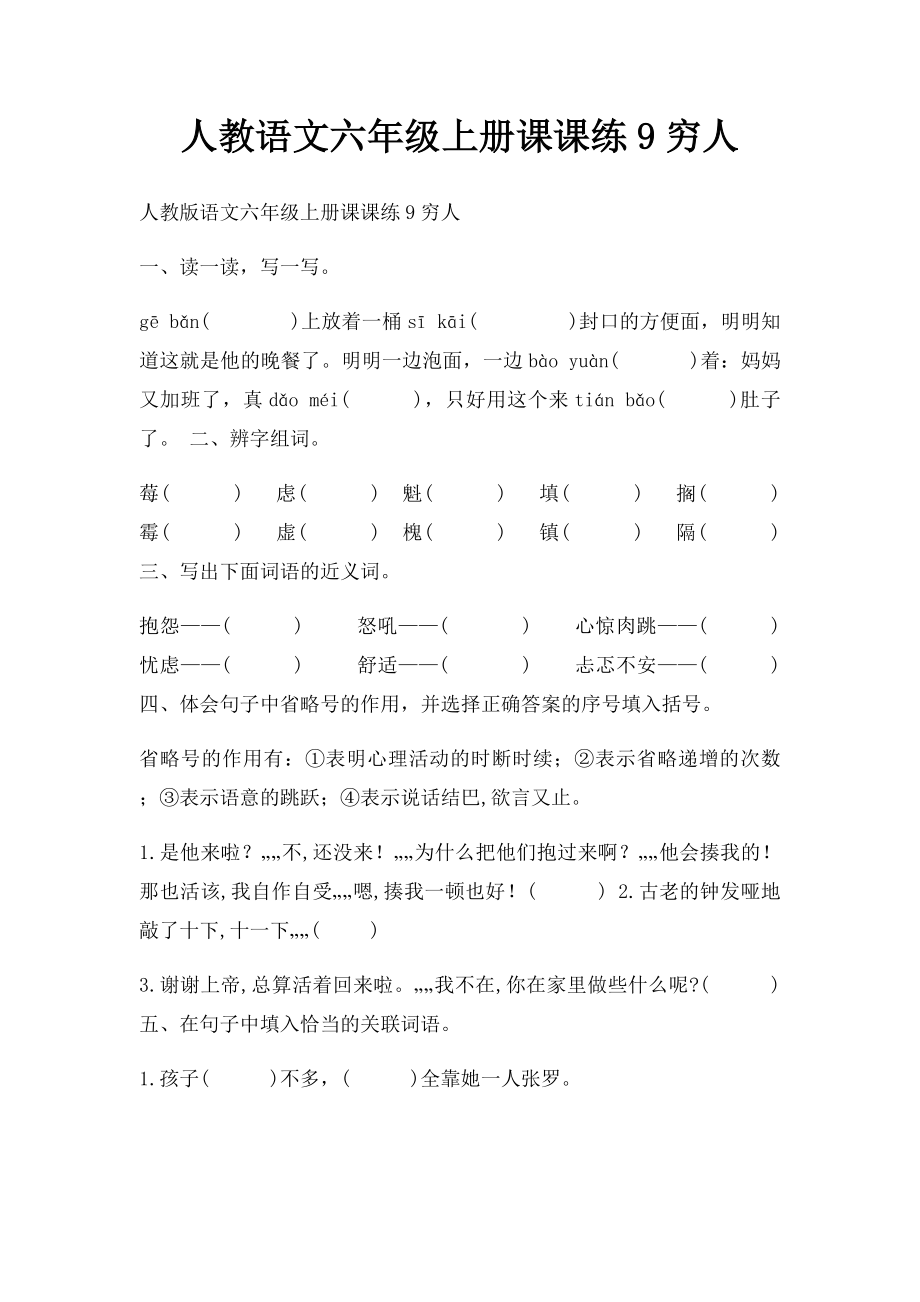 人教语文六年级上册课课练9穷人.docx_第1页