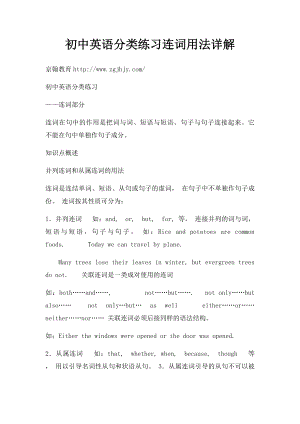 初中英语分类练习连词用法详解.docx