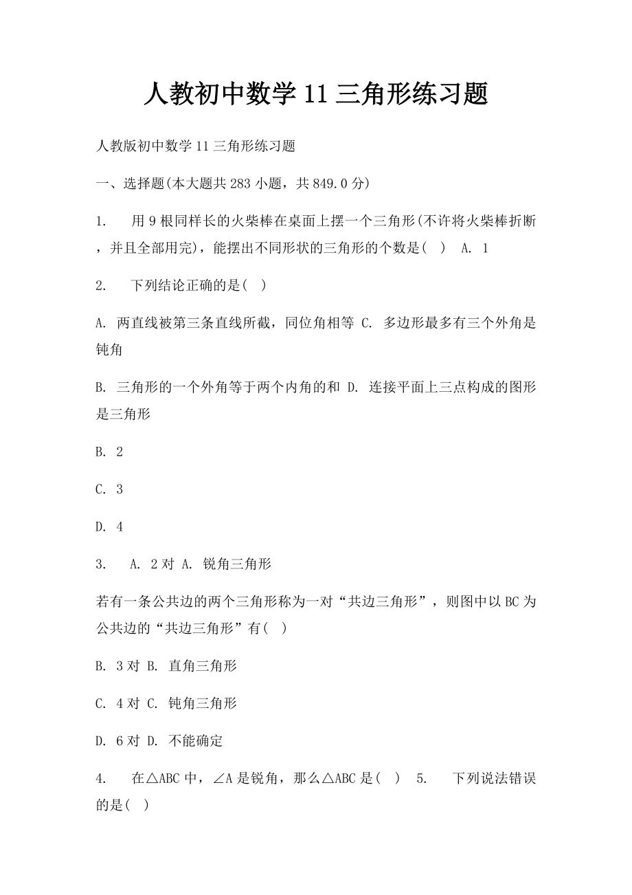 人教初中数学11三角形练习题.docx_第1页