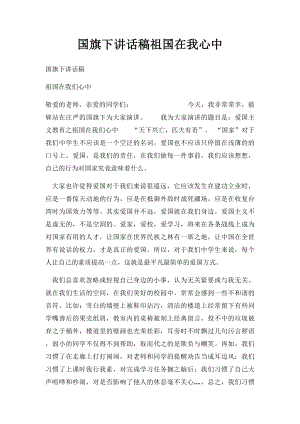 国旗下讲话稿祖国在我心中.docx