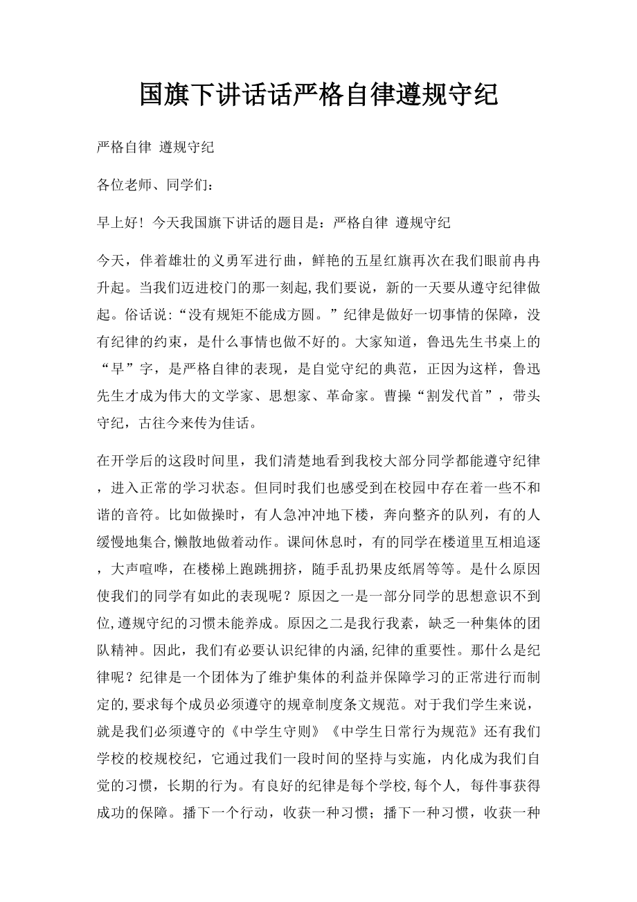 国旗下讲话话严格自律遵规守纪.docx_第1页