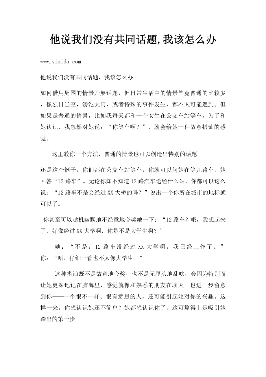 他说我们没有共同话题,我该怎么办.docx_第1页