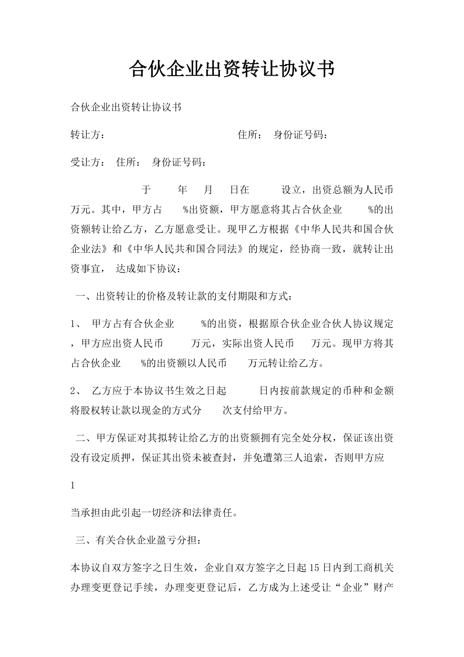 合伙企业出资转让协议书.docx_第1页