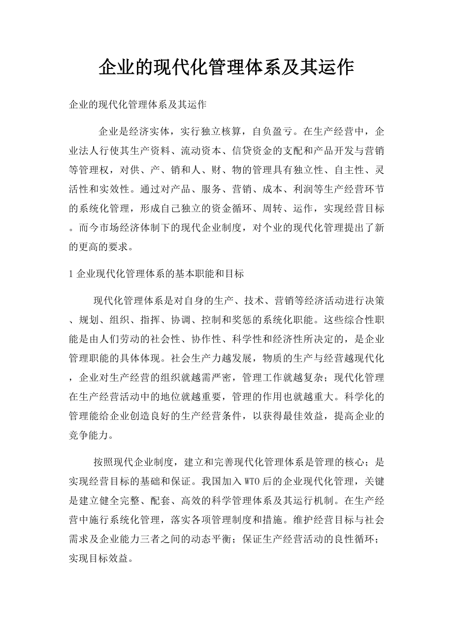 企业的现代化管理体系及其运作.docx_第1页