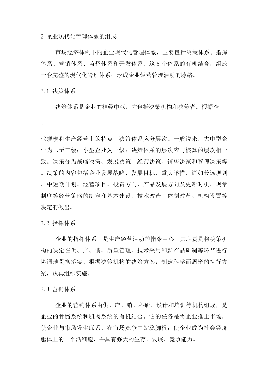 企业的现代化管理体系及其运作.docx_第2页