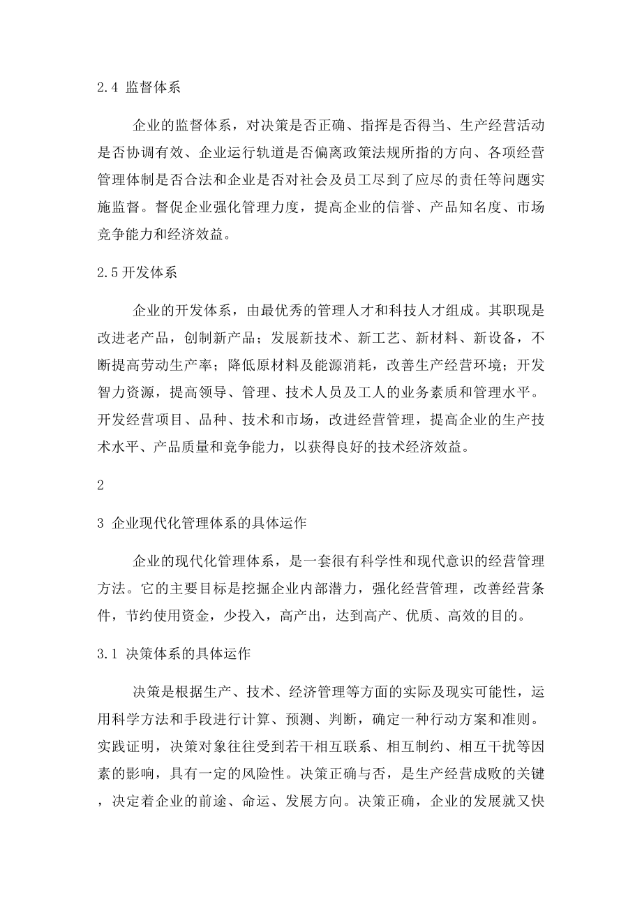 企业的现代化管理体系及其运作.docx_第3页