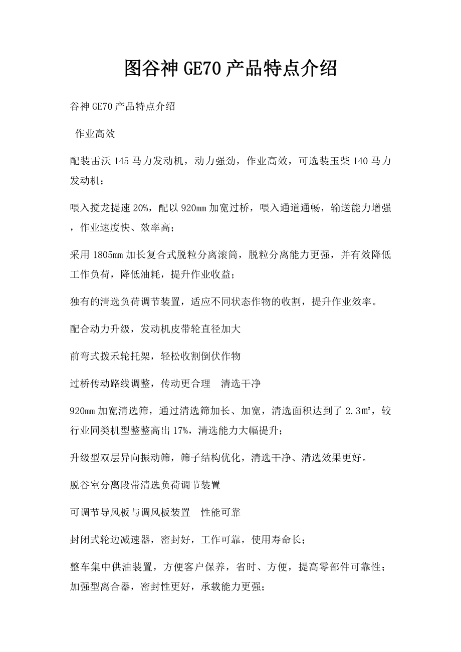 图谷神GE70产品特点介绍.docx_第1页