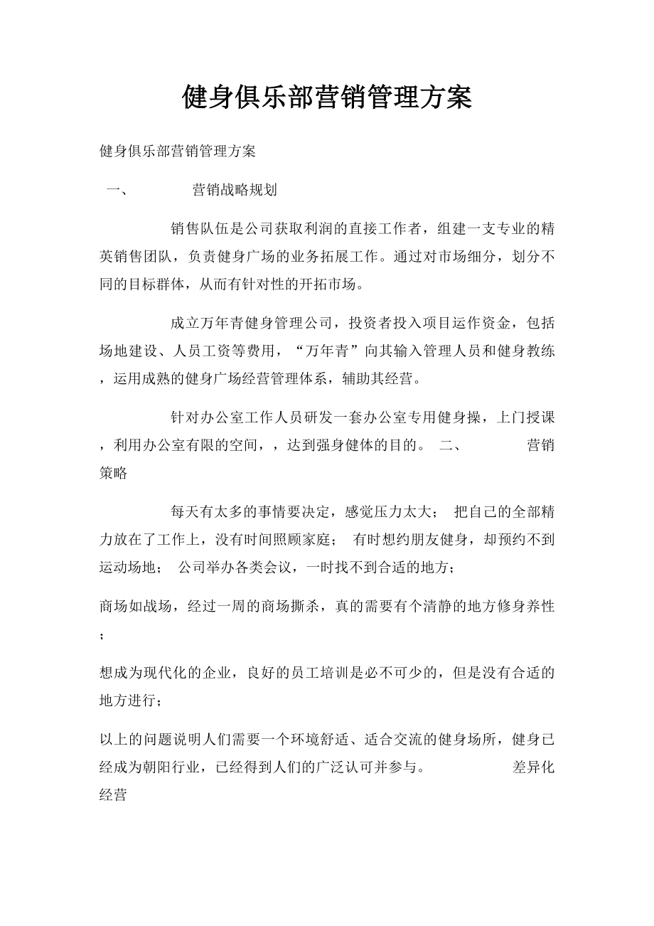 健身俱乐部营销管理方案.docx_第1页