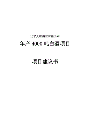 产4000吨白酒项目建议书.doc