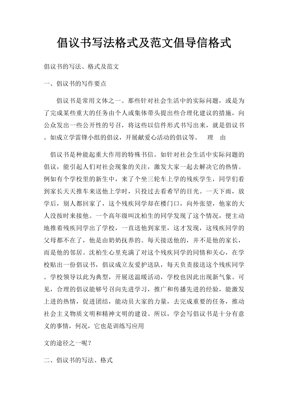 倡议书写法格式及范文倡导信格式.docx_第1页