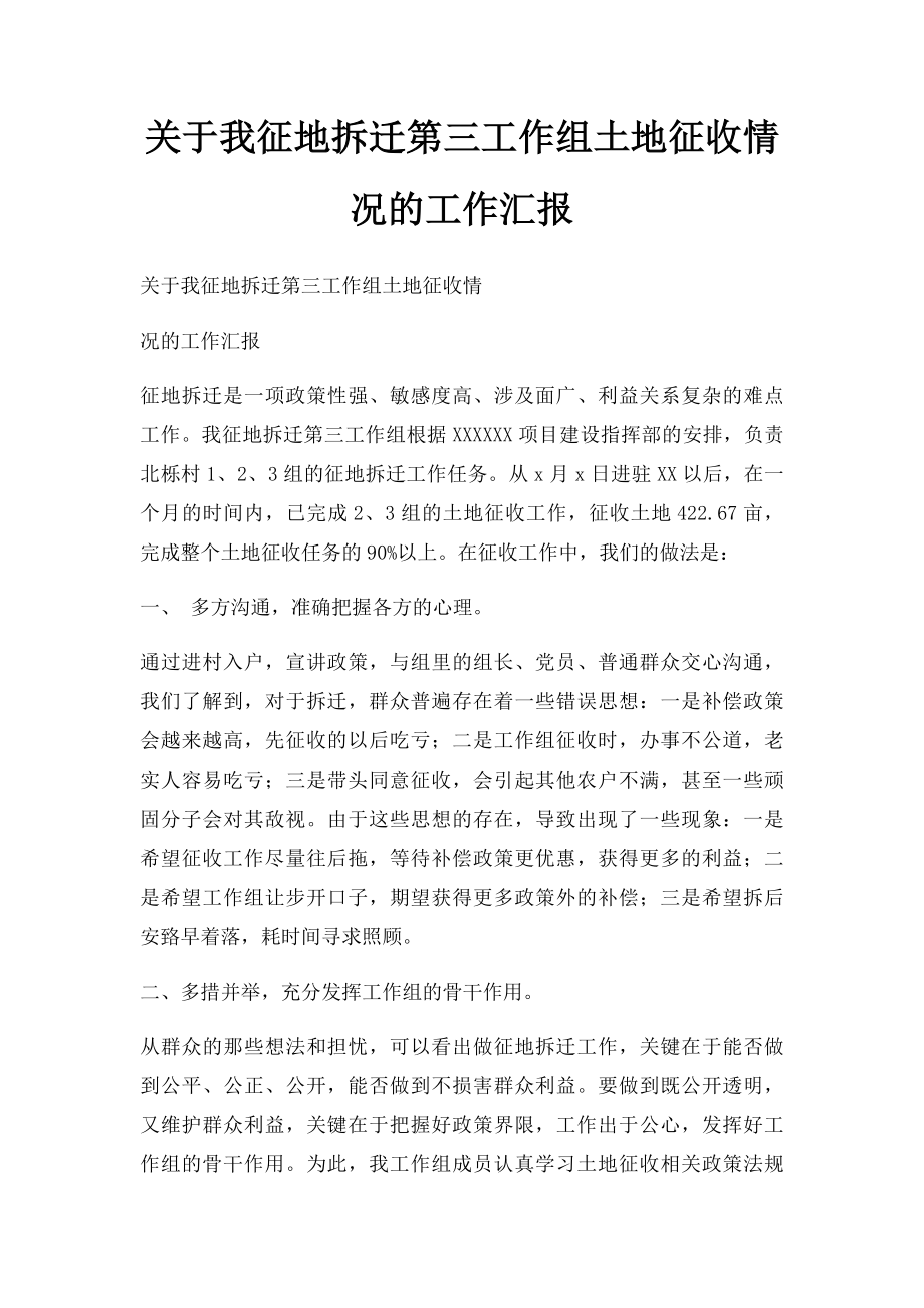 关于我征地拆迁第三工作组土地征收情况的工作汇报.docx_第1页