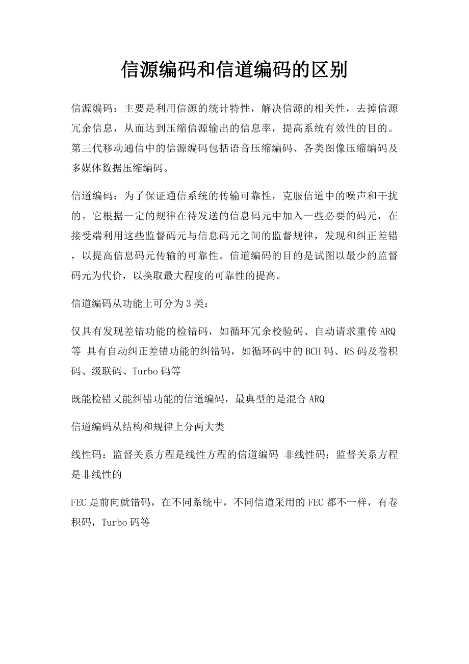 信源编码和信道编码的区别.docx_第1页