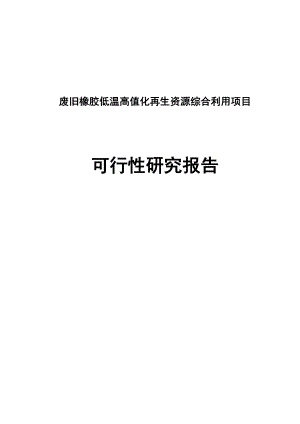 废旧橡胶低温高值化再生资源综合利用项目可行性研究报告1.doc