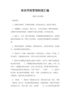 培训学校管理制度汇编.docx