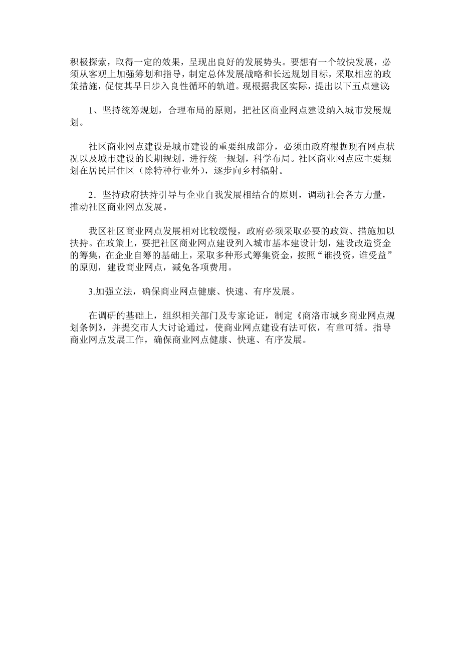 社区商业网点发展情况调查报告.doc_第2页