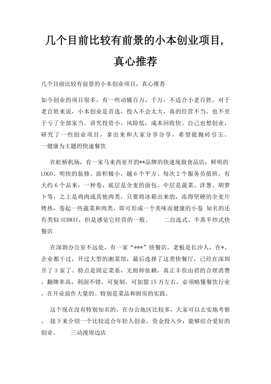 几个目前比较有前景的小本创业项目,真心推荐.docx_第1页