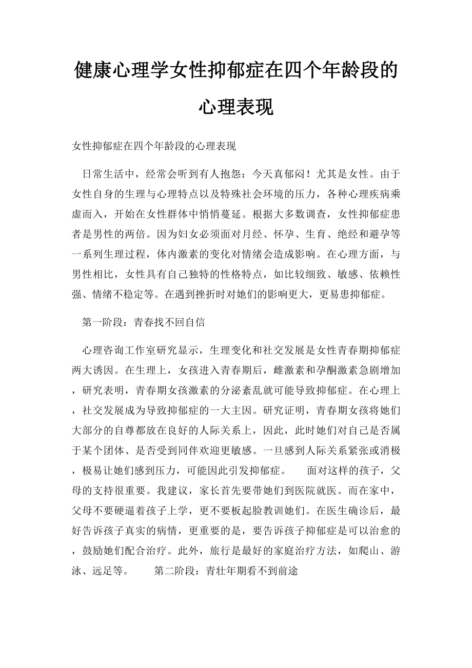 健康心理学女性抑郁症在四个年龄段的心理表现.docx_第1页