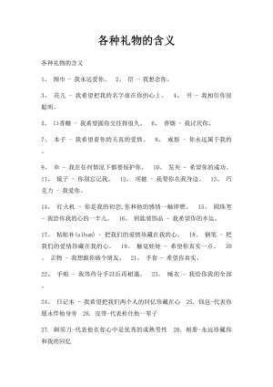 各种礼物的含义.docx